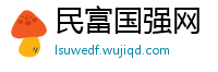 民富国强网